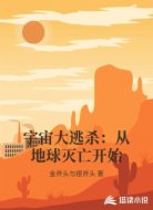 宇宙大逃杀：从地球灭亡开始