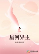 星河界主