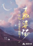 当星际大佬重生前喝了孟婆汤