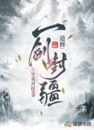 道修之一劍封疆