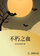 不朽之血