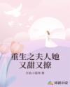 重生之夫人她又甜又撩