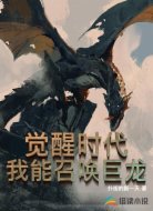 觉醒时代:我能召唤巨龙