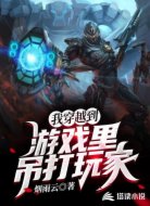 我穿越到游戏里吊打玩家