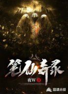 笔仙奇录