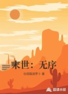 末世：无序
