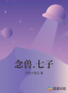 念兽.七子