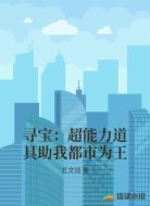 寻宝：超能力道具助我都市为王