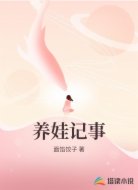 养娃记事