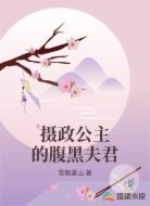 摄政公主的腹黑夫君