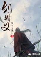 剑非义