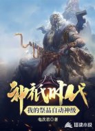 神祇时代：我的祭品自动神级