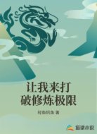 让我来打破修炼极限