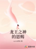 龙王之神的恩赐