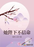 她陛下不信命