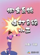 绑定系统痛打各路小三