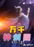 万千神剑图