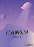 行者的传说