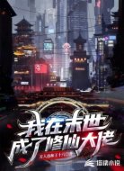 我在末世成了修仙大佬