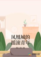 凤凰城的摇滚青年