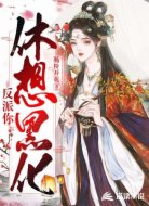 反派你休想黑化