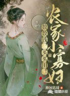 农家小寡妇:数数钱,买买田!