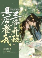 穿成王妃后，王爷开玩具店养我