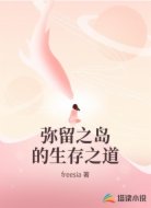 弥留之岛的生存之道