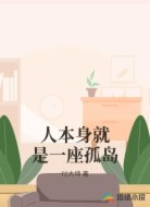 人本身就是一座孤岛