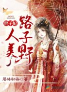 世子妃人美路子野