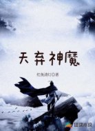 天弃神魔