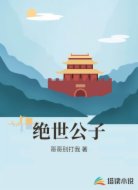 绝世公子