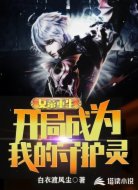 女帝重生:开局成为我的守护灵