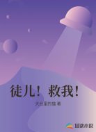 徒儿!救我!