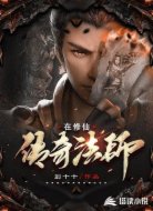 傳奇法師在修仙
