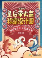 古穿今：皇后带太监称霸设计圈