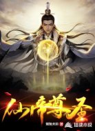 仙帝尊圣