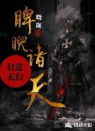 打造玄幻睥睨诸天
