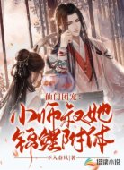 仙门团宠:小师叔她锦鲤附体