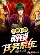 重返十八岁解锁任务系统