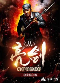 從亮劍開始的特種兵