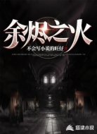 余烬之火