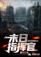 全球浩劫之末日红警指挥官