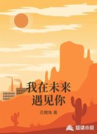 我在未来遇见你