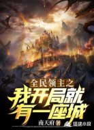 全民領(lǐng)主之我開局就有一座城