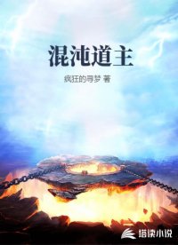 混沌道主