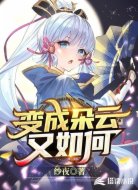变成朵云又如何