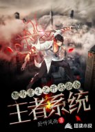 都市重生之开局融合王者系统
