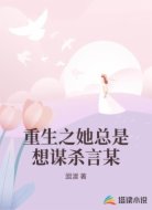 重生之她总是想谋杀言某