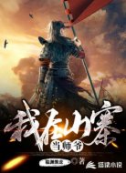 我在山寨当师爷